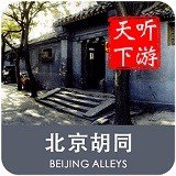 北京胡同导游