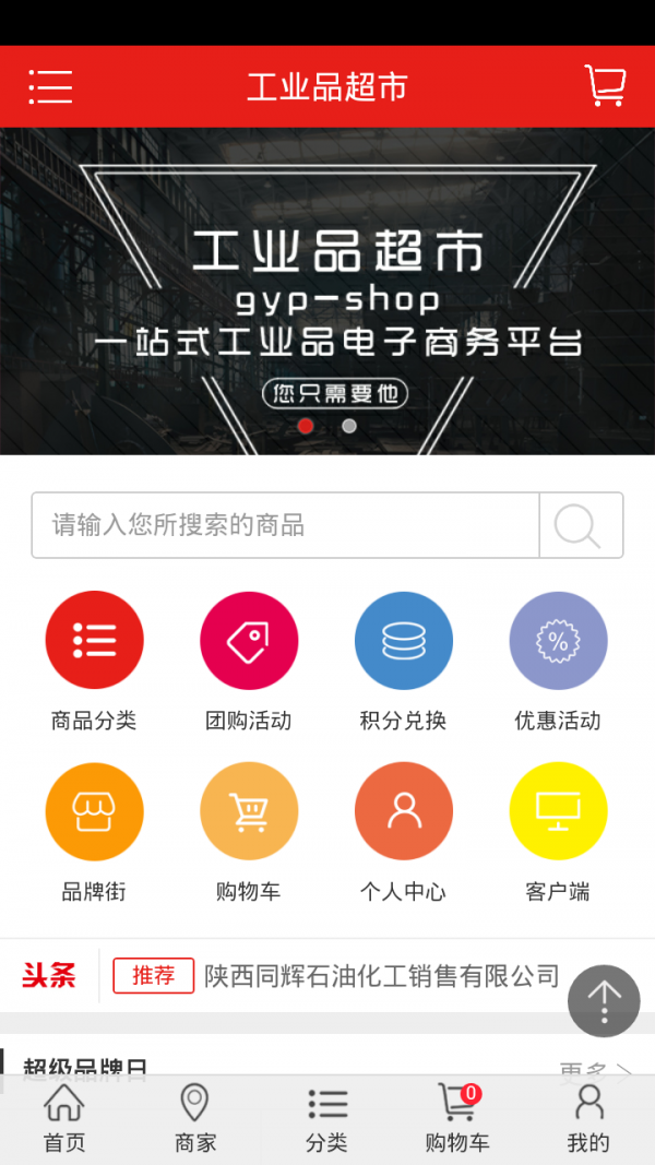 工业品超市软件截图0