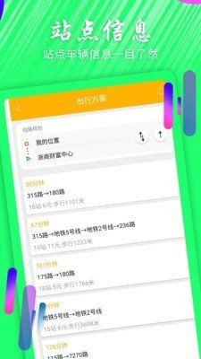 掌上公交查询软件截图2