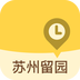 苏州留园