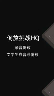 倒放挑战HQ软件截图0