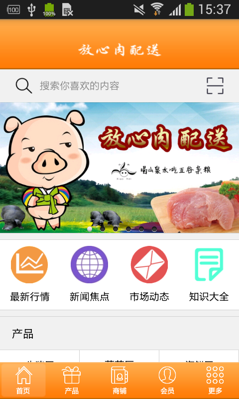 放心肉配送软件截图0