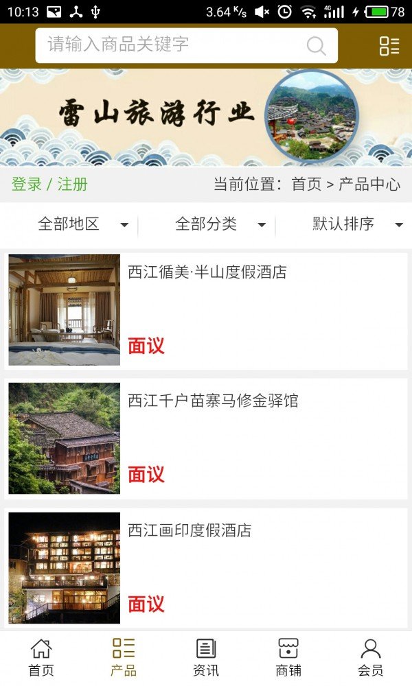 雷山旅游行业软件截图1