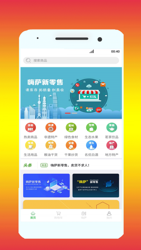 嗨萨新零售软件截图1