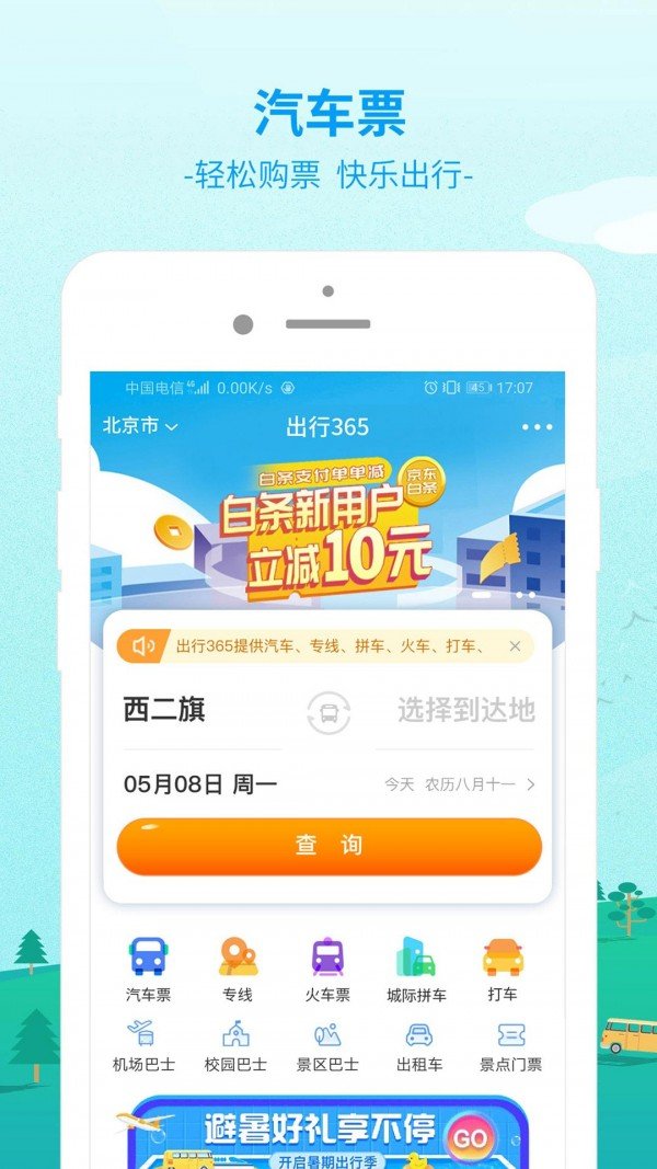 出行365软件截图0