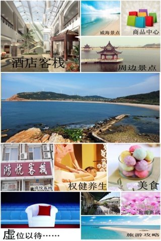 威海旅游网软件截图0