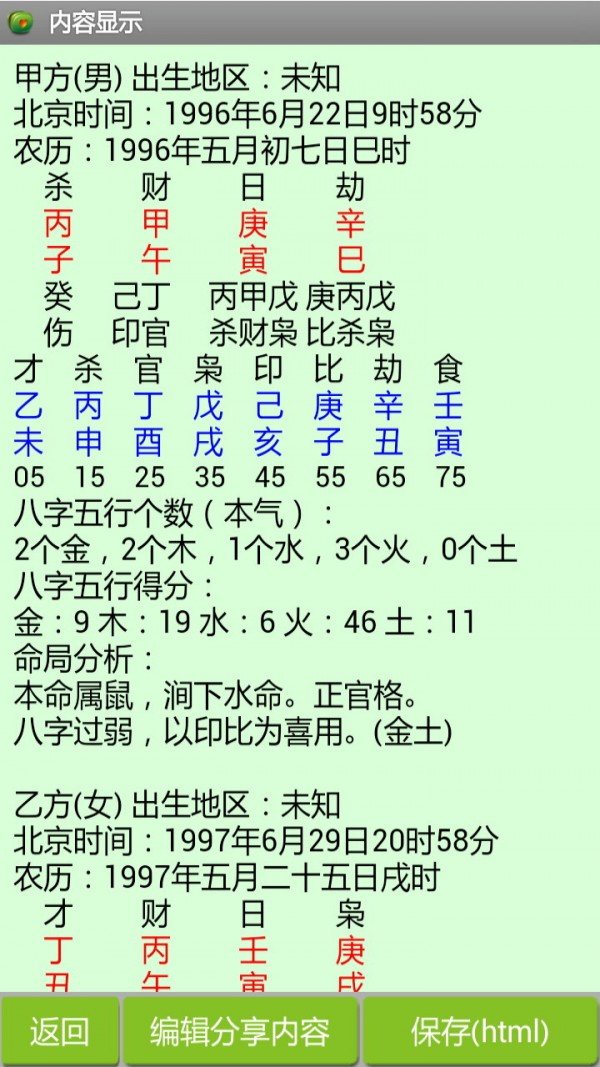 八字合婚软件截图2