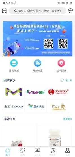 科研物资采购平台软件截图0