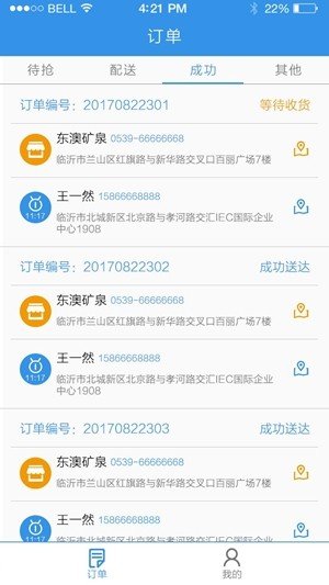 东澳矿泉骑手软件截图3