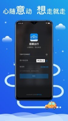 搭顺出行软件截图0