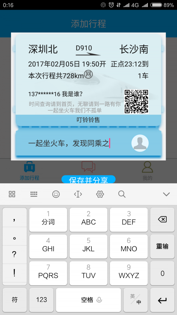 一起坐火车软件截图1