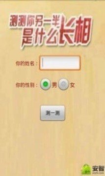 测测你的另一半软件截图1