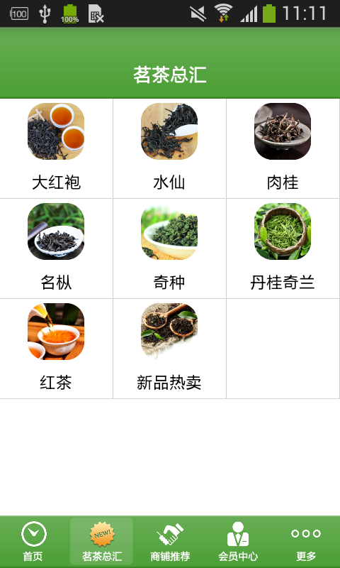 武夷山茗茶软件截图1