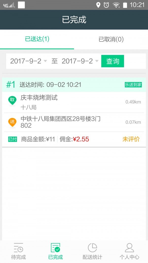 乐送到家配送端软件截图2