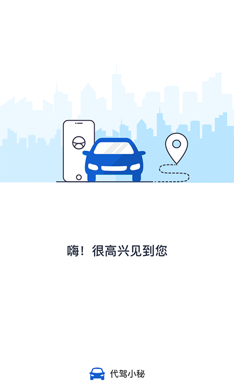 代驾小秘软件截图0