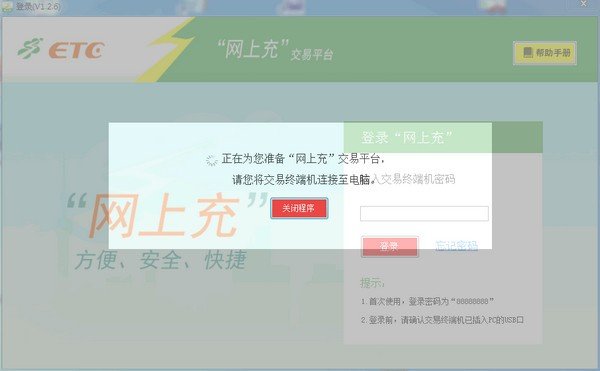 上海ETC网上充交易平台下载