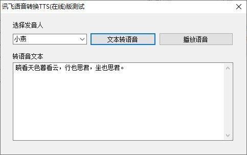 讯飞语音转换TTS下载