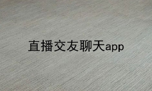 直播交友聊天app