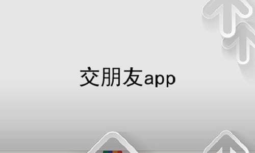 交朋友app