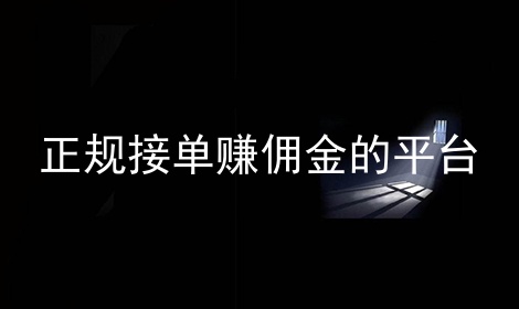 正规接单赚佣金的平台