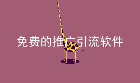 免费的推广引流软件