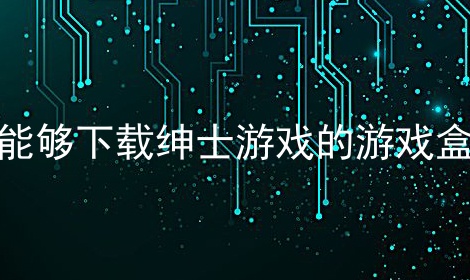 能够下载绅士游戏的游戏盒