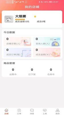 亿品汇商家版软件截图3