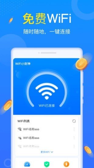 WiFi小财神软件截图0