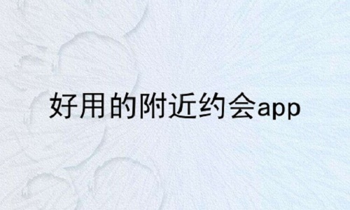 好用的附近约会app