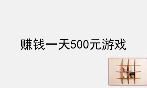 赚钱一天500元游戏