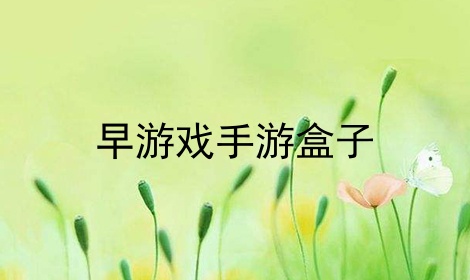 早游戏手游盒子