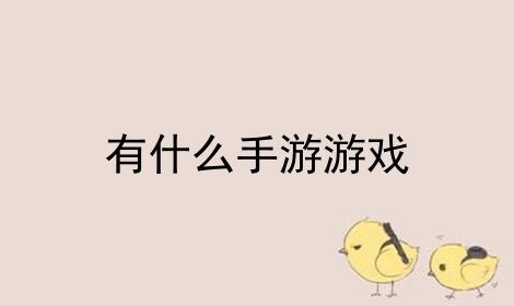 有什么手游游戏