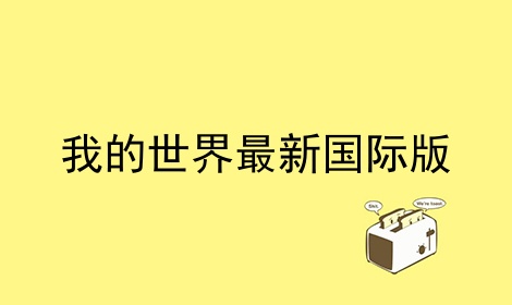 我的世界最新国际版