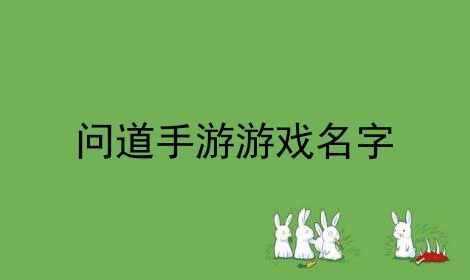 问道手游游戏名字