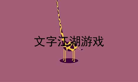 文字江湖游戏