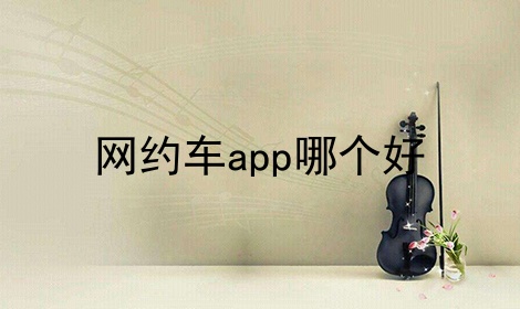 网约车app哪个好