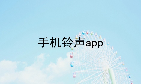 手机铃声app