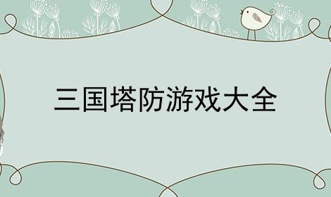 三国塔防游戏大全