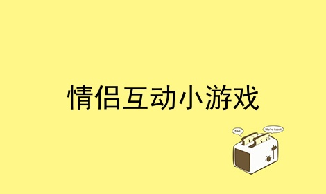 情侣互动小游戏