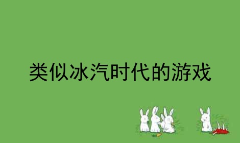 类似冰汽时代的游戏