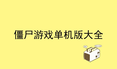 僵尸游戏单机版大全