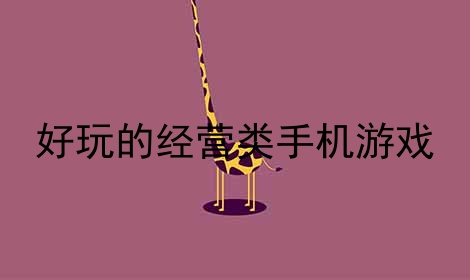 好玩的经营类手机游戏