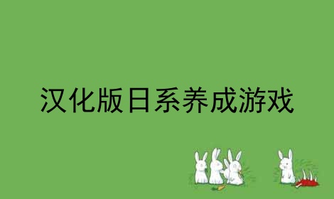 汉化版日系养成游戏