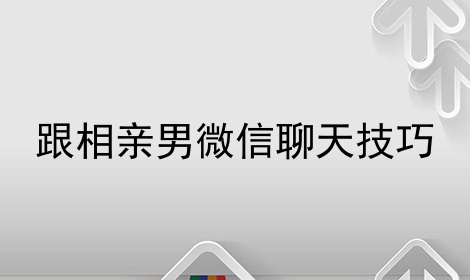 跟相亲男微信聊天技巧