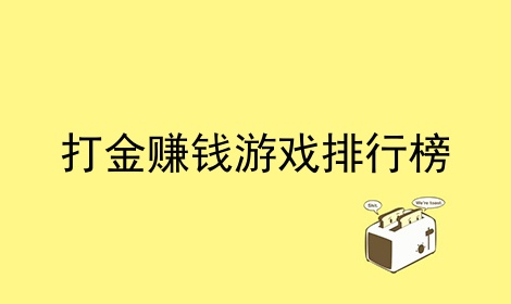 打金赚钱游戏排行榜