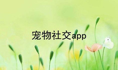 宠物社交app