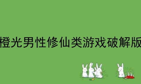 橙光男性修仙类游戏