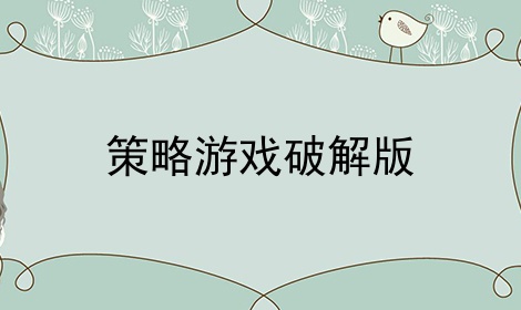 策略游戏