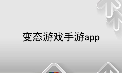 变态游戏手游app