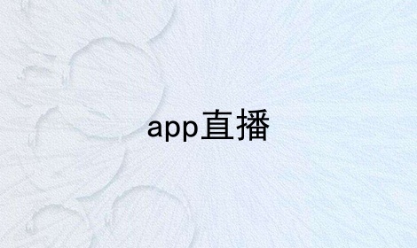 app直播